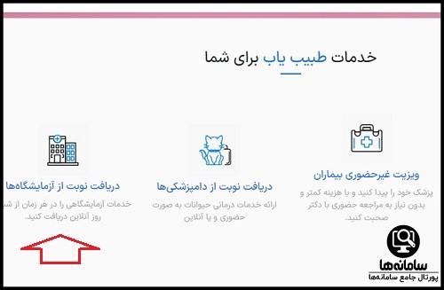 دریافت نوبت آزمایشگاه سایت طبیب یاب